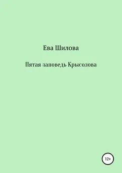 Ева Шилова - Пятая заповедь Крысолова