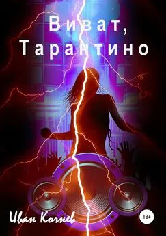 Иван Кочнев - Виват, Тарантино