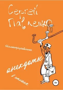 Сергей Павленко - Иллюстрированные анекдоты в стихах