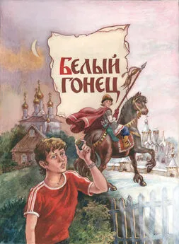 Евгений Санин - Белый Гонец