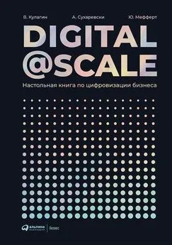 Владимир Кулагин - Digital@Scale