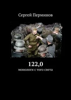 Сергей Перминов - 122,0. Монологи с того света