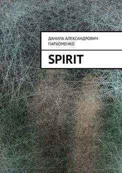 Данила Пархоменко - Spirit