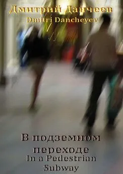 Дмитрий (Dmitri) Данчеев (Dancheyev) - В подземном переходе. In a Pedestrian Subway