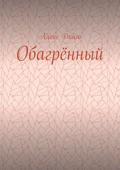 Алекс Динго - Обагрённый