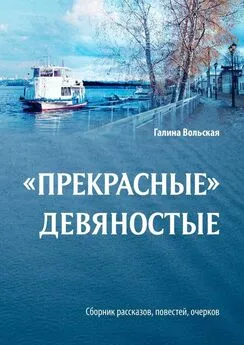 Галина Вольская - «Прекрасные» девяностые. Сборник рассказов, повестей, очерков