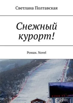 Светлана Полтавская - Снежный курорт! Роман. Novel