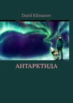 Danil Klimanov - Антарктида