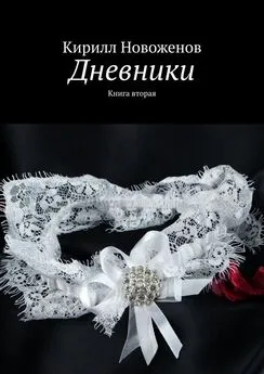 Кирилл Новоженов - Дневники. Книга вторая