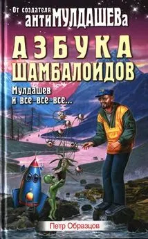 Петр Образцов - Азбука Шамболоидов. Мулдашев и все-все-все