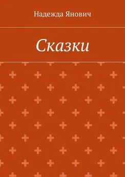 Надежда Янович - Сказки