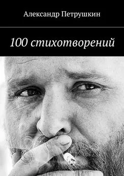 Александр Петрушкин - 100 стихотворений