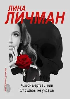 Лина Личман - Живой мертвец, или От судьбы не уйдёшь