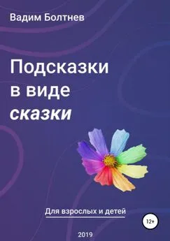 Вадим Болтнев - Подсказки в виде сказки