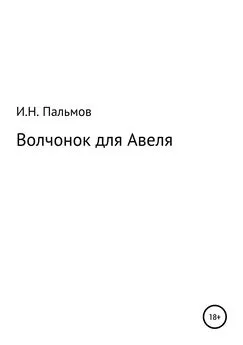 Иван Пальмов - Волчонок для Авеля