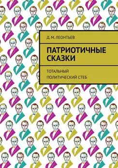 Д. Леонтьев - Патриотичные сказки. Тотальный политический стеб