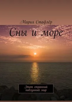 Мария Стафлёр - Сны и море. Этот странный подлунный мир