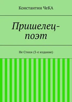 Константин ЧеКА - Пришелец-поэт. Не Стихи (3-е издание)