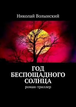 Николай Волынский - Год беспощадного солнца. Роман-триллер