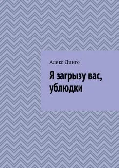 Алекс Динго - Я загрызу вас, ублюдки