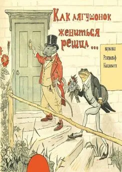 Рандольф Калдекотт - Как лягушонок жениться решил. Раскраска-билингва