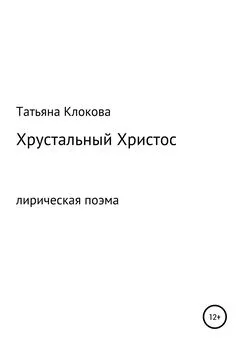 Татьяна Клокова - Хрустальный Христос