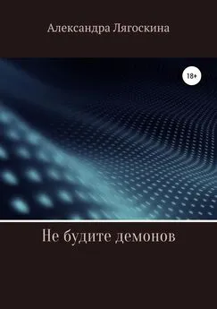 Александра Лягоскина - Не будите демонов