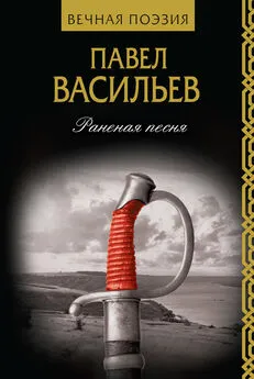 Павел Васильев - Раненая песня