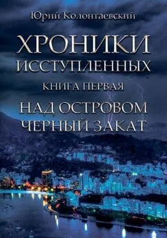 Юрий Колонтаевский - Над островом чёрный закат