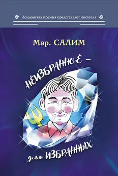 Марсель Салимов - Неизбранное – для избранных, любящих юмор и терпящих сатиру: юмор, сатира и не только
