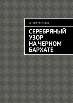 Сергей Морозов - Серебряный узор на черном бархате