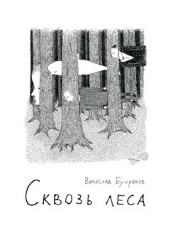 Вячеслав Бухряков - Сквозь леса