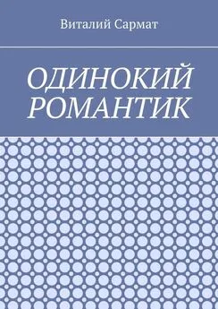 Виталий Сармат - Одинокий романтик. Стихи, написанные душой