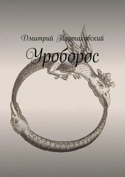 Дмитрий Тартаковский - Уроборос