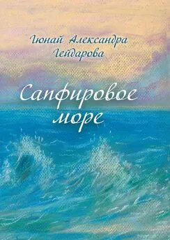 Гюнай Александра Гейдарова - Сапфировое море