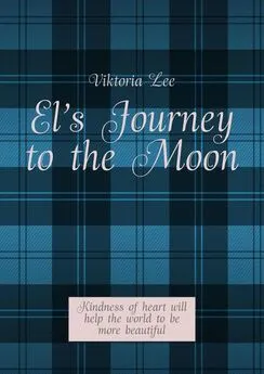 Viktoria Lee - El’s Journey to the Moon. Kindness of heart will help the world to be more beautiful