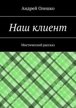 Андрей Олешко - Наш клиент. Мистический рассказ