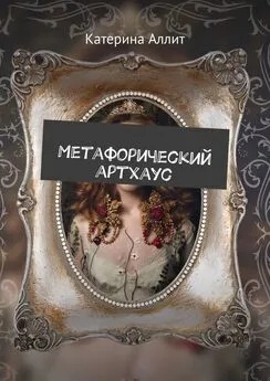 Катерина Аллит - Метафорический артхаус