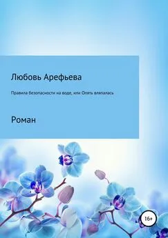 Любовь Арефьева - Правила безопасности на воде, или Опять вляпалась