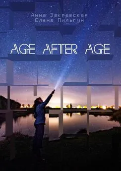 Елена Пильгун - Age after age