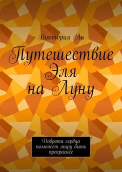 Виктория Ли - Путешествие Эля на Луну. Доброта сердца поможет миру быть прекраснее