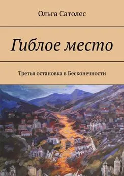 Ольга Сатолес - Гиблое место. Третья остановка в Бесконечности