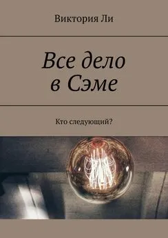 Виктория Ли - Все дело в Сэме. Кто следующий?