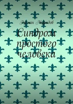 Руслан Мурадов - Синдром простого человека