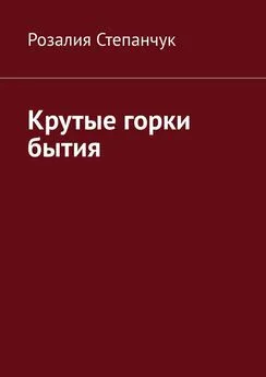 Розалия Степанчук - Крутые горки бытия