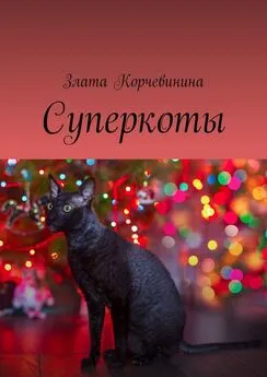 Злата Корчевинина - Суперкоты