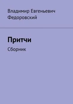 Владимир Федоровский - Притчи. Сборник