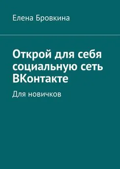 Елена Бровкина - Открой для себя социальную сеть ВКонтакте. Для новичков