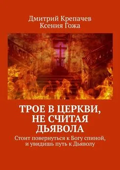 Ксения Гожа - Трое в церкви, не считая Дьявола. Стоит повернуться к Богу спиной, и увидишь путь к Дьяволу