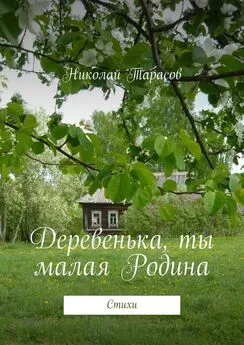 Николай Тарасов - Деревенька, ты малая Родина. Стихи